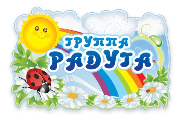 группа №5 (Радуга)