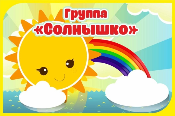 группа №1 (Солнышко)